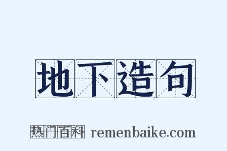 地下造句是什么意思的图片